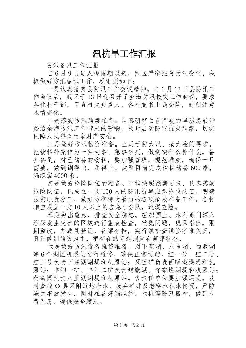 汛抗旱工作汇报 _第1页