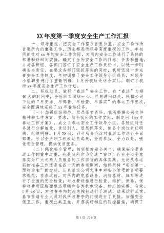 XX年度第一季度安全生产工作汇报 