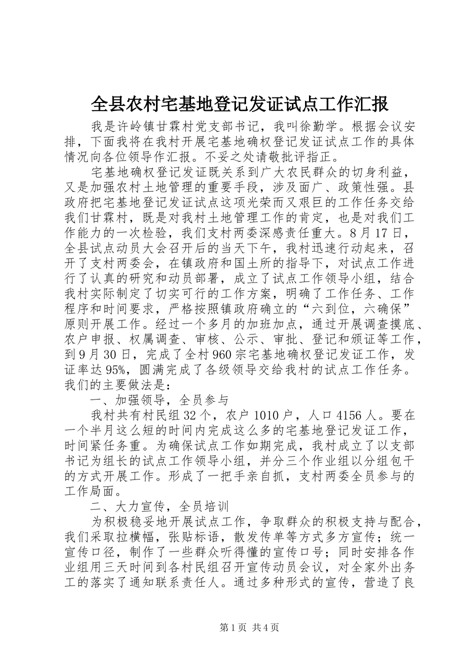 全县农村宅基地登记发证试点工作汇报 _第1页