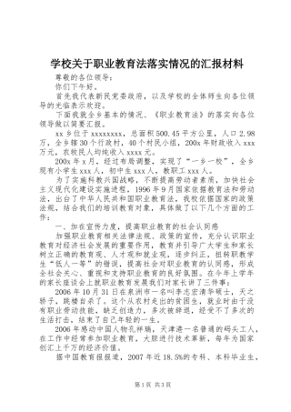 学校关于职业教育法落实情况的汇报材料 