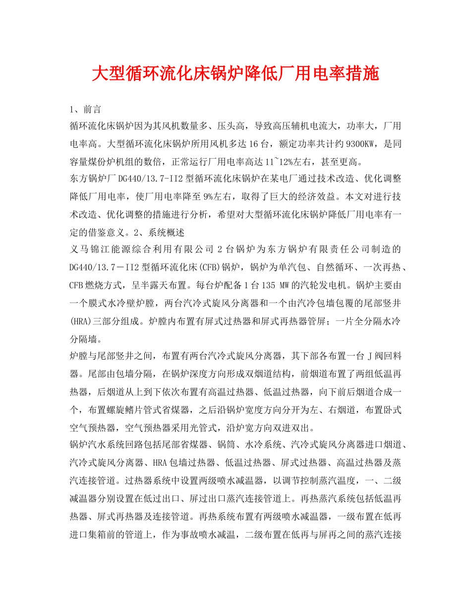 《安全管理论文》之大型循环流化床锅炉降低厂用电率措施 _第1页