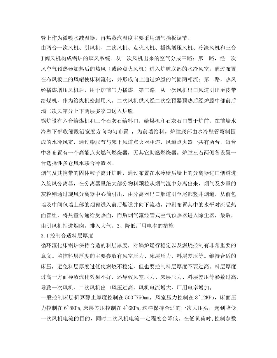 《安全管理论文》之大型循环流化床锅炉降低厂用电率措施 _第2页