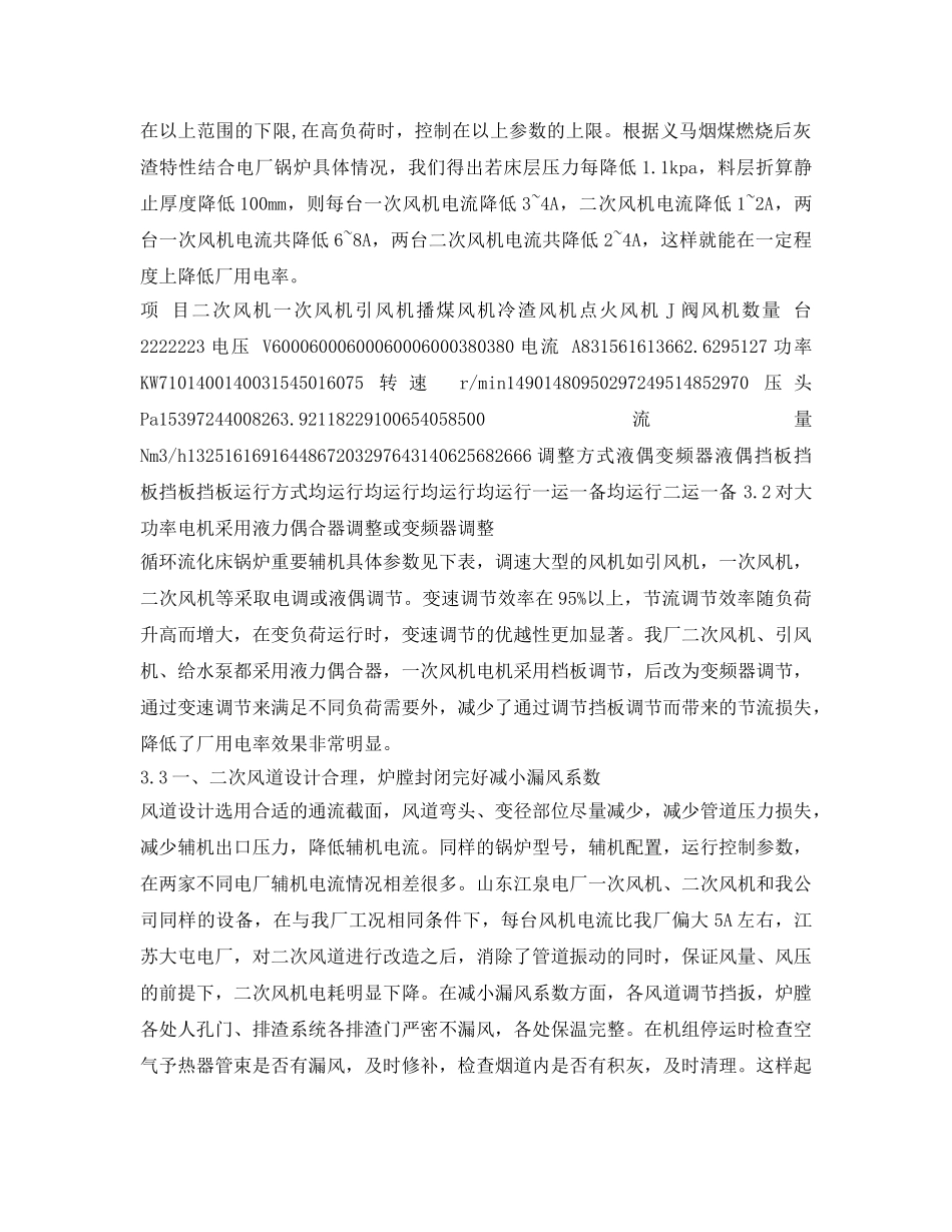 《安全管理论文》之大型循环流化床锅炉降低厂用电率措施 _第3页