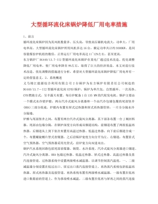 《安全管理论文》之大型循环流化床锅炉降低厂用电率措施 