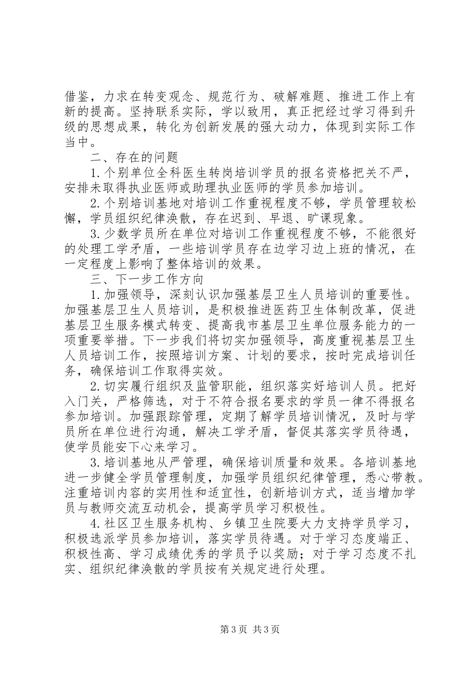 基层医疗机构卫生人员培训工作进展报告 _第3页