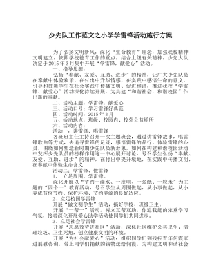 少先队工作范文小学学雷锋活动实施方案 