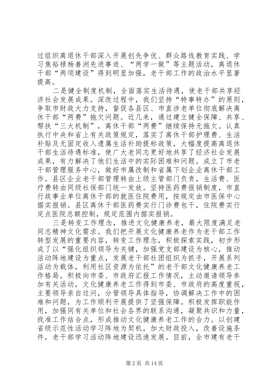 老干部工作发展现状与形势任务分析调研报告 _第2页