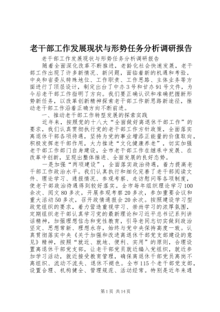 老干部工作发展现状与形势任务分析调研报告 