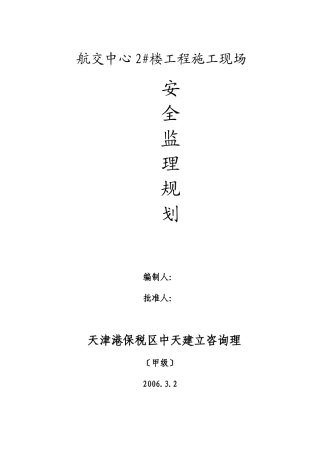 航交中心2#楼工程施工现场安全监理规划