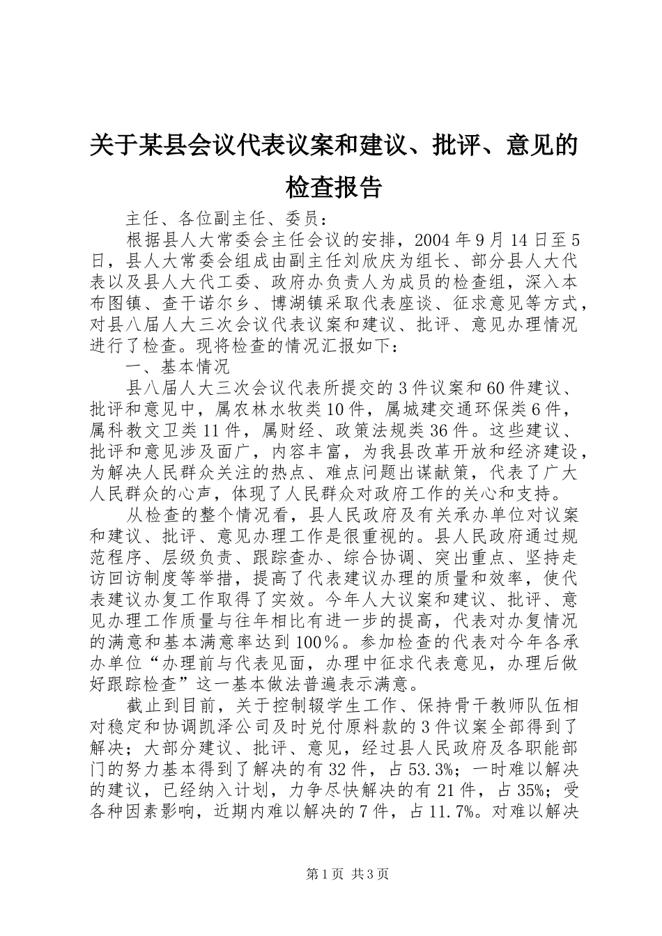 关于某县会议代表议案和建议、批评、意见的检查报告 _第1页