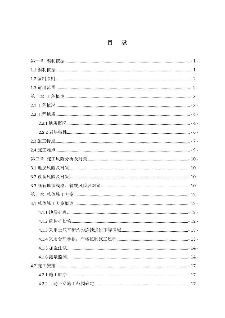 上跨下穿既有地铁线专项施工方案_第1页