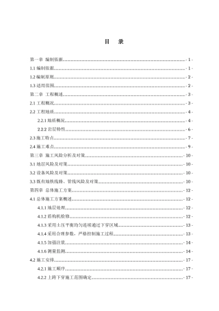 上跨下穿既有地铁线专项施工方案