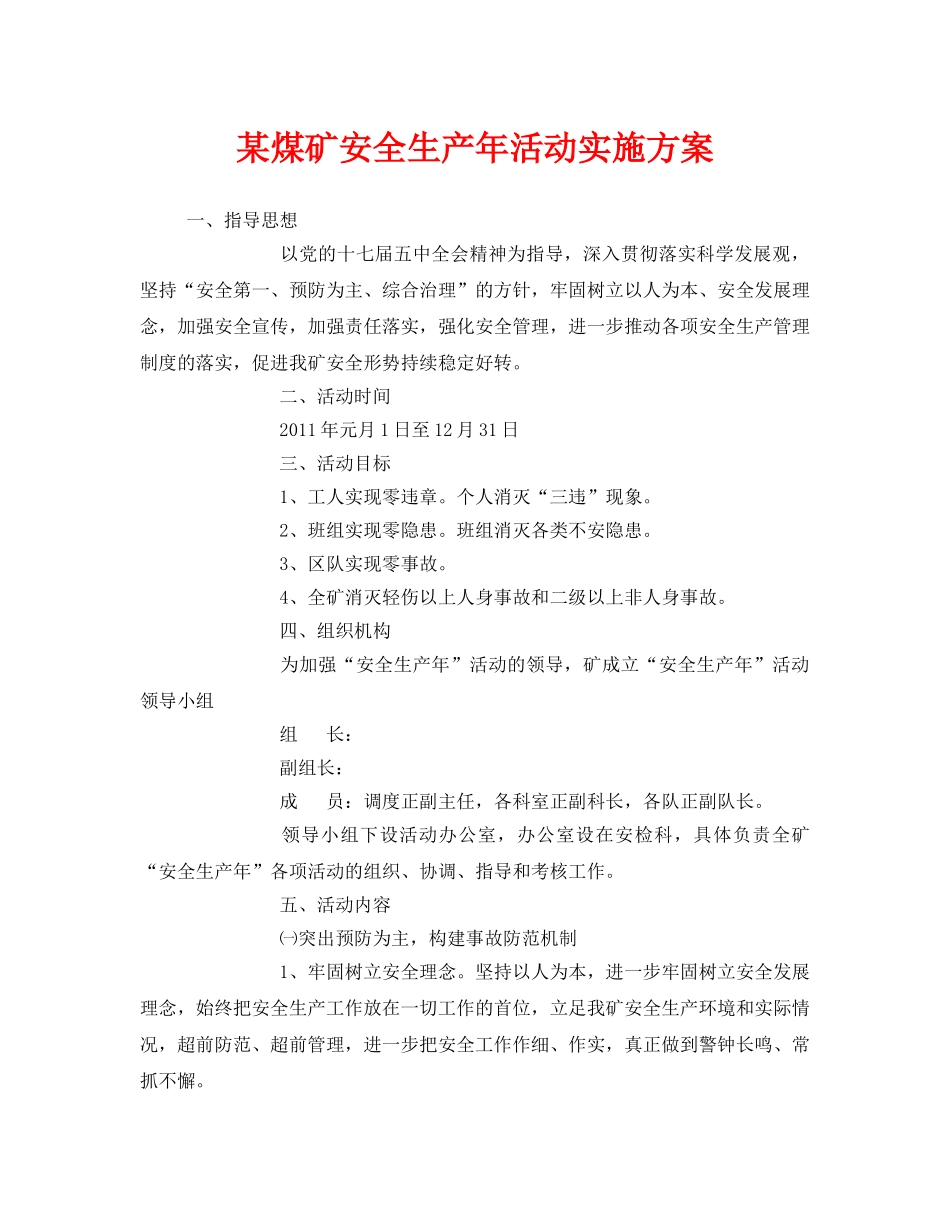 《安全管理文档》之某煤矿安全生产年活动实施方案 _第1页