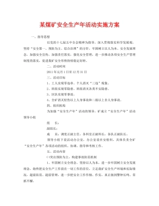 《安全管理文档》之某煤矿安全生产年活动实施方案 