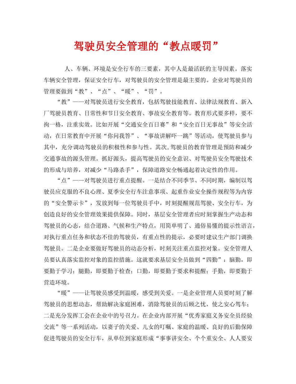 《安全管理》之驾驶员安全管理的“教点暖罚” _第1页