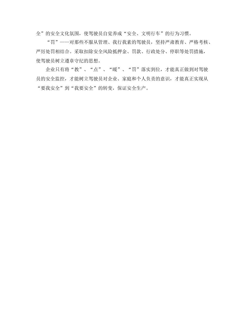 《安全管理》之驾驶员安全管理的“教点暖罚” _第2页