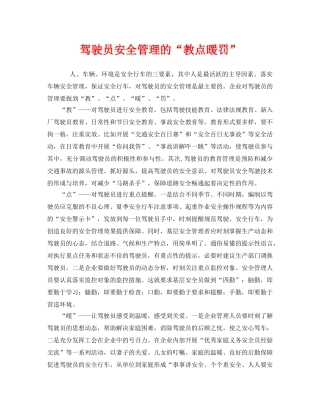 《安全管理》之驾驶员安全管理的“教点暖罚” 