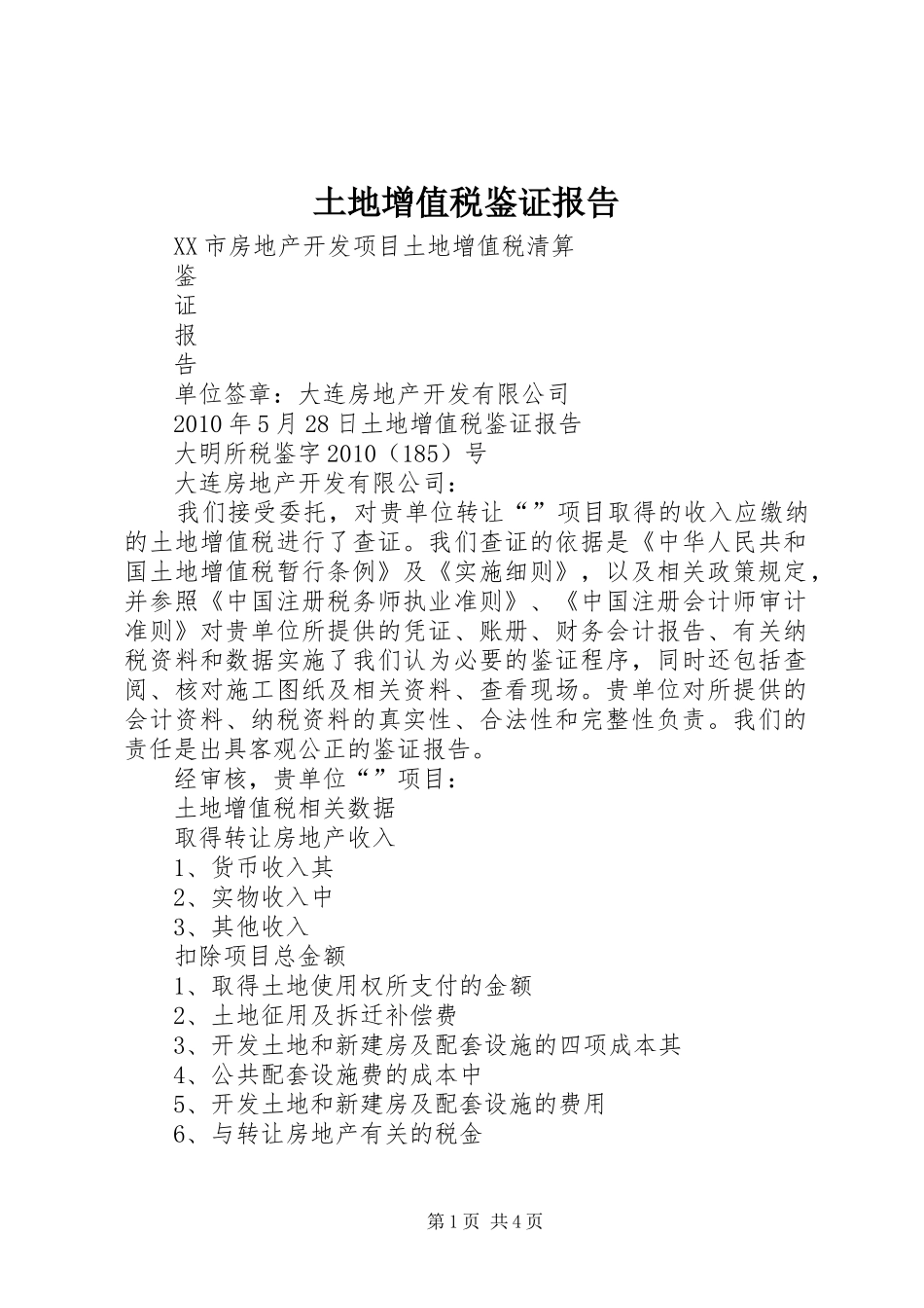 土地增值税鉴证报告1 _第1页