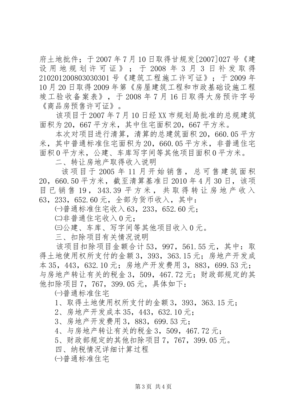 土地增值税鉴证报告1 _第3页