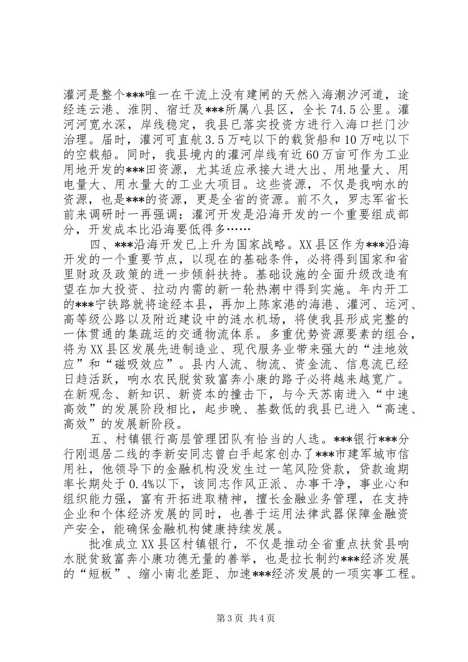 关于组建村镇银行的申请报告 _第3页