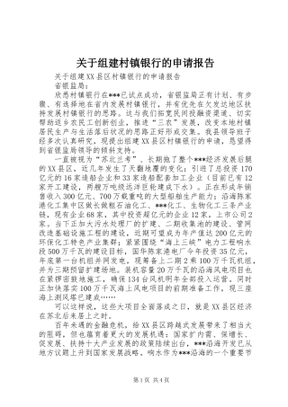 关于组建村镇银行的申请报告 