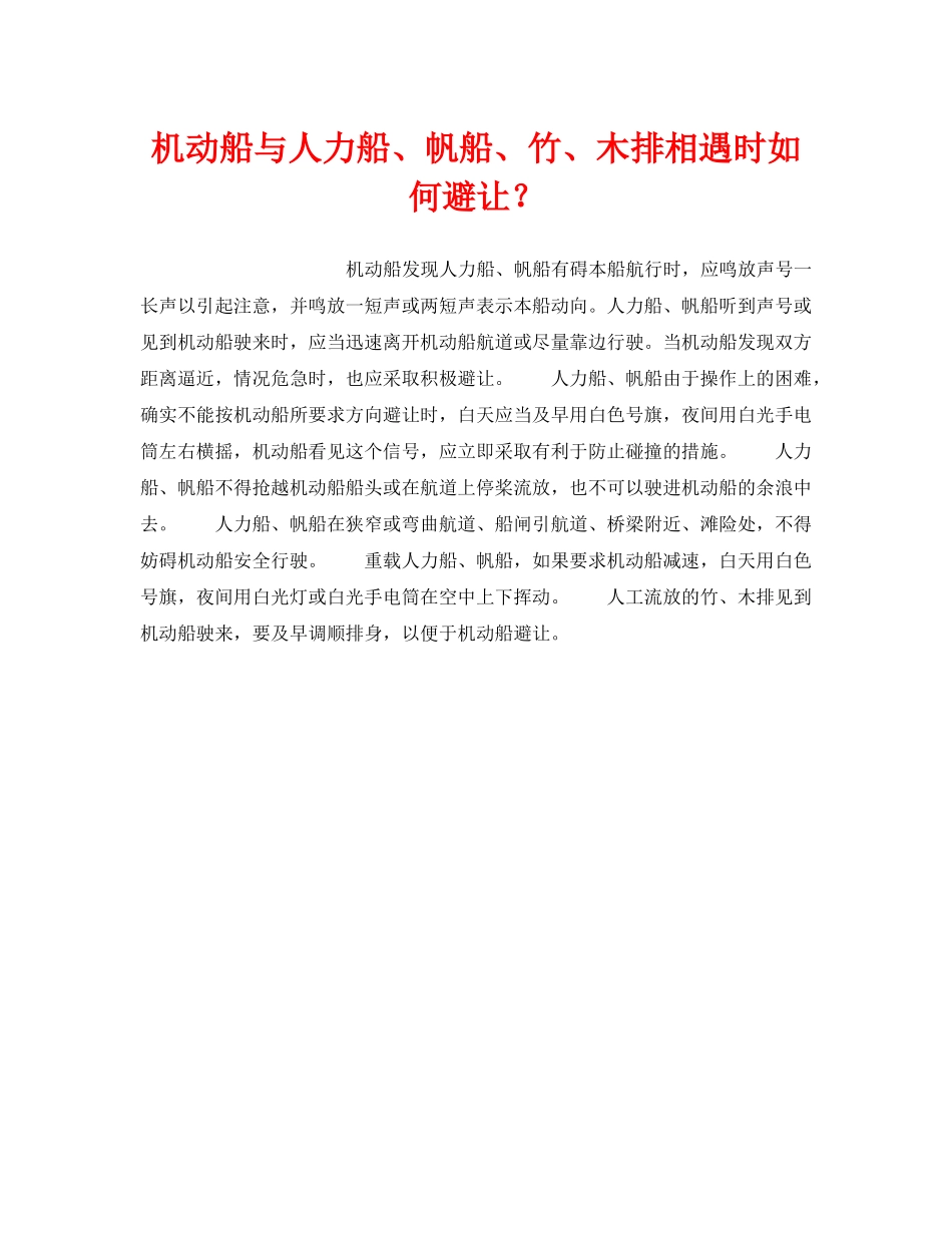 《安全常识-灾害防范》之机动船与人力船、帆船、竹、木排相遇时如何避让？ _第1页
