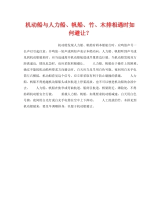 《安全常识-灾害防范》之机动船与人力船、帆船、竹、木排相遇时如何避让？ 
