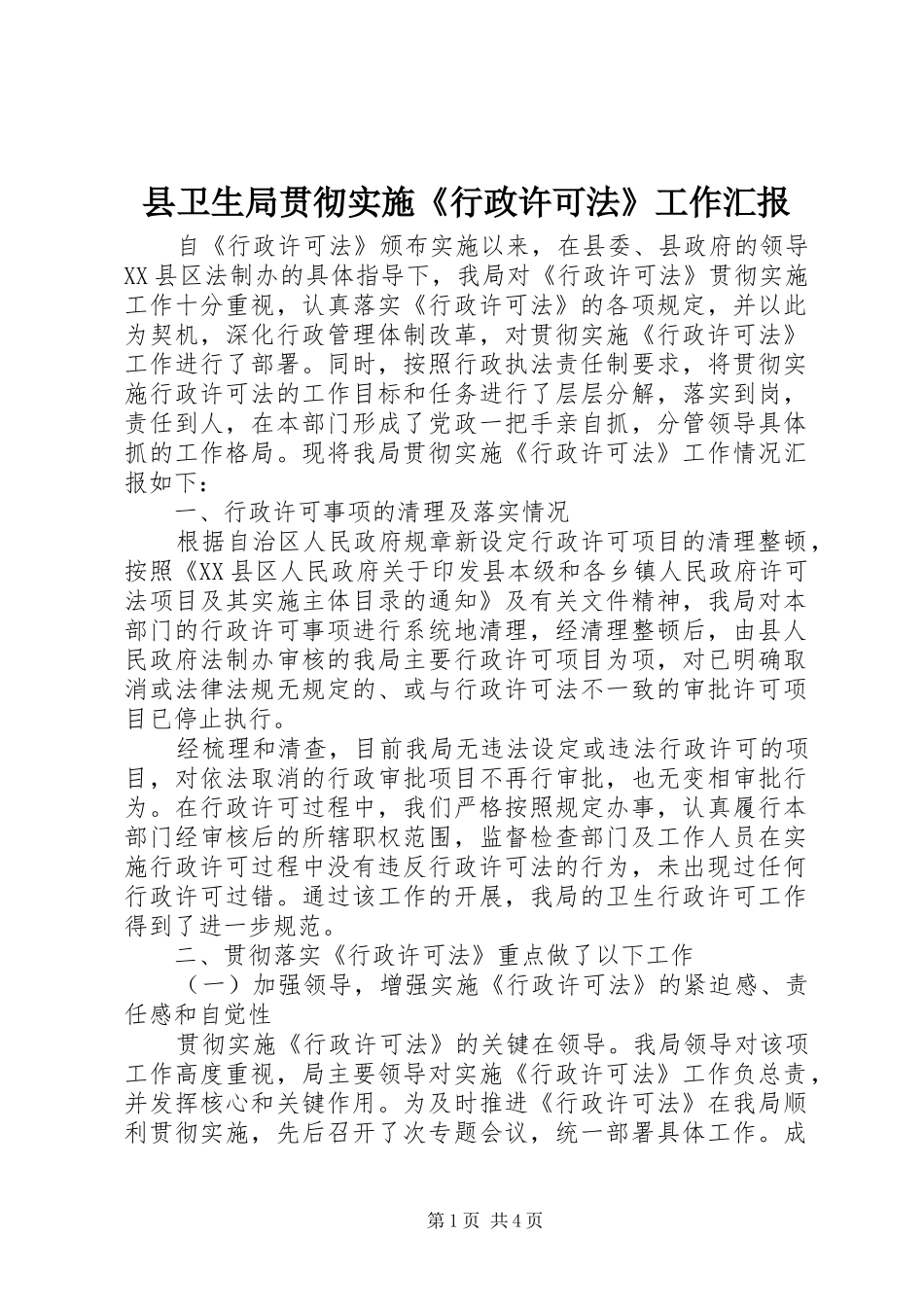 县卫生局贯彻实施《行政许可法》工作汇报 _第1页