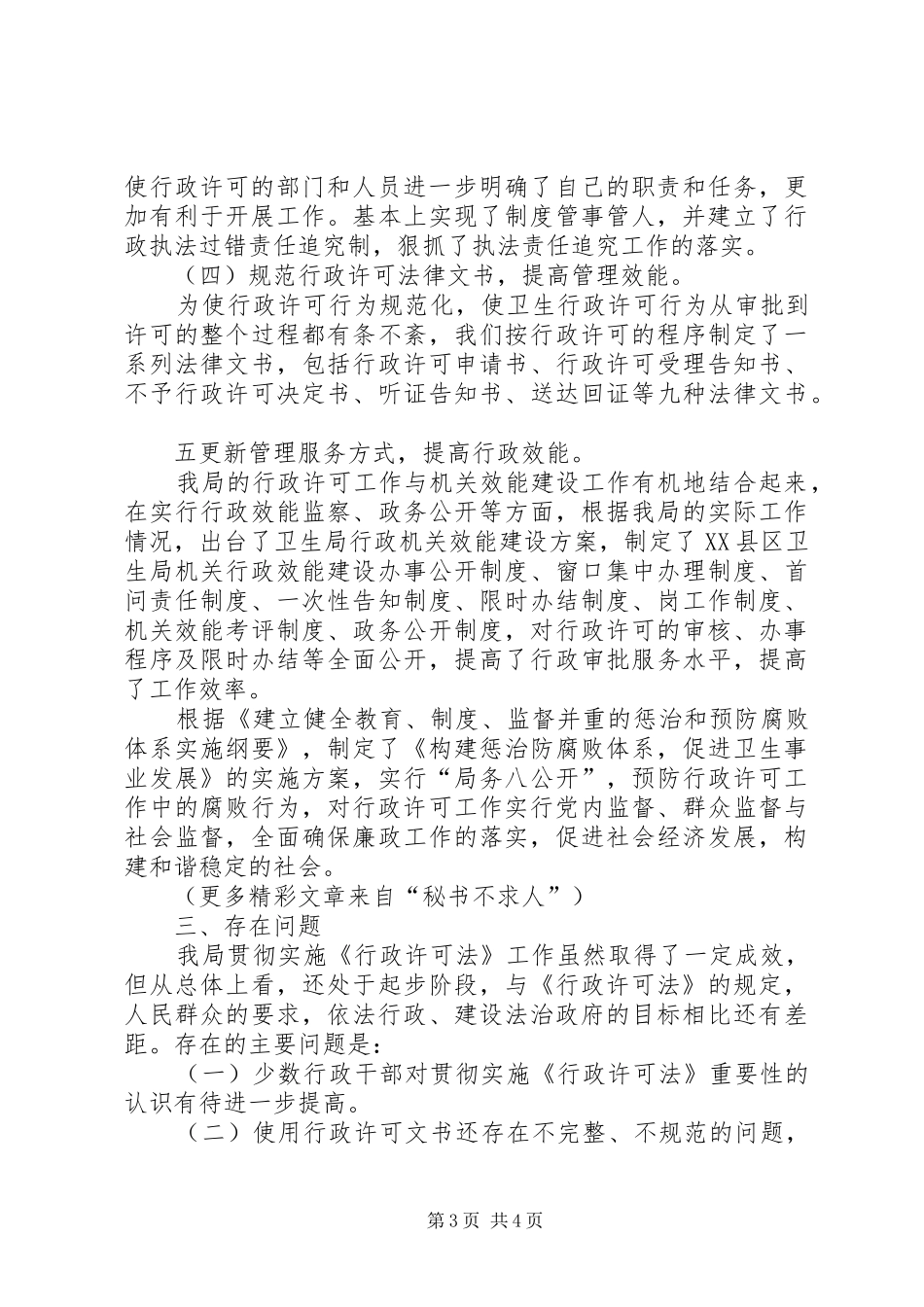 县卫生局贯彻实施《行政许可法》工作汇报 _第3页