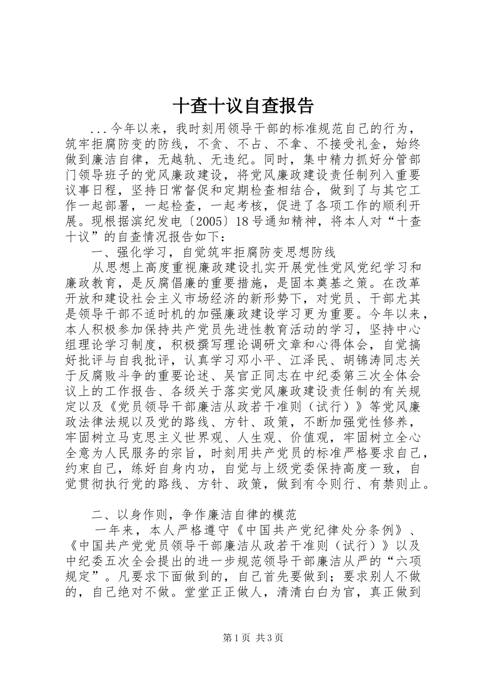 十查十议自查报告 _第1页