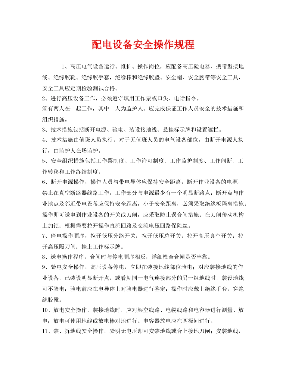 《安全操作规程》之配电设备安全操作规程 _第1页