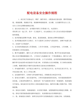 《安全操作规程》之配电设备安全操作规程 