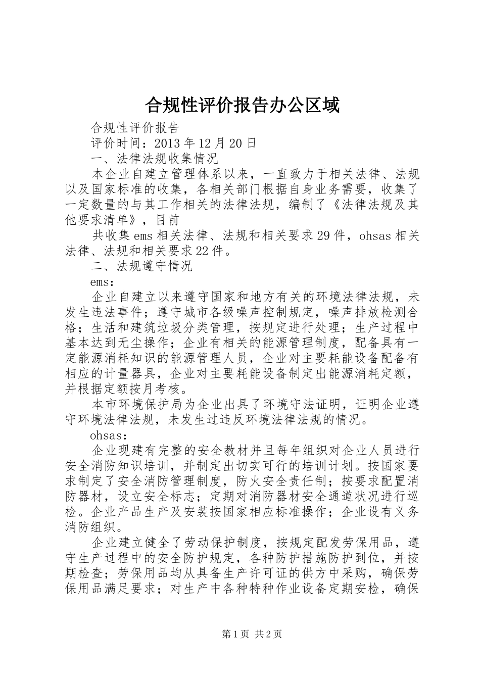 合规性评价报告办公区域1 _第1页