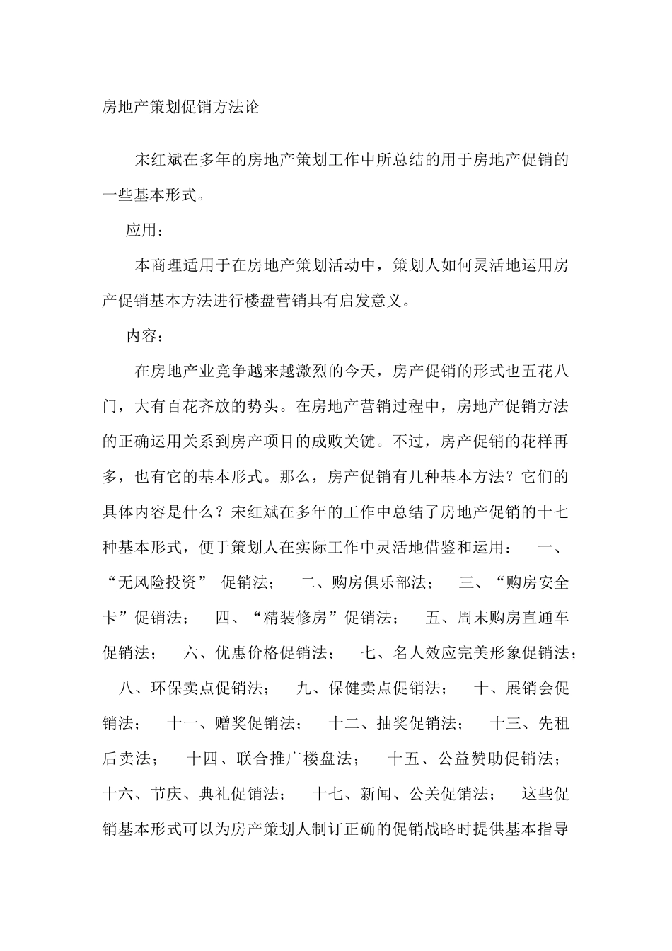 房地产策划促销方法论_第1页