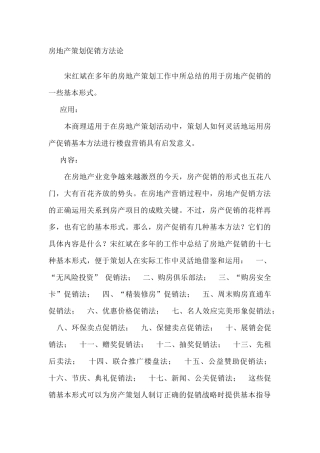 房地产策划促销方法论