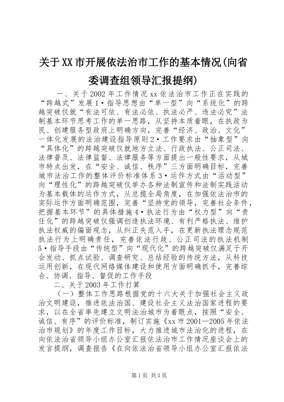 关于XX市开展依法治市工作的基本情况(向省委调查组领导汇报提纲) _第1页