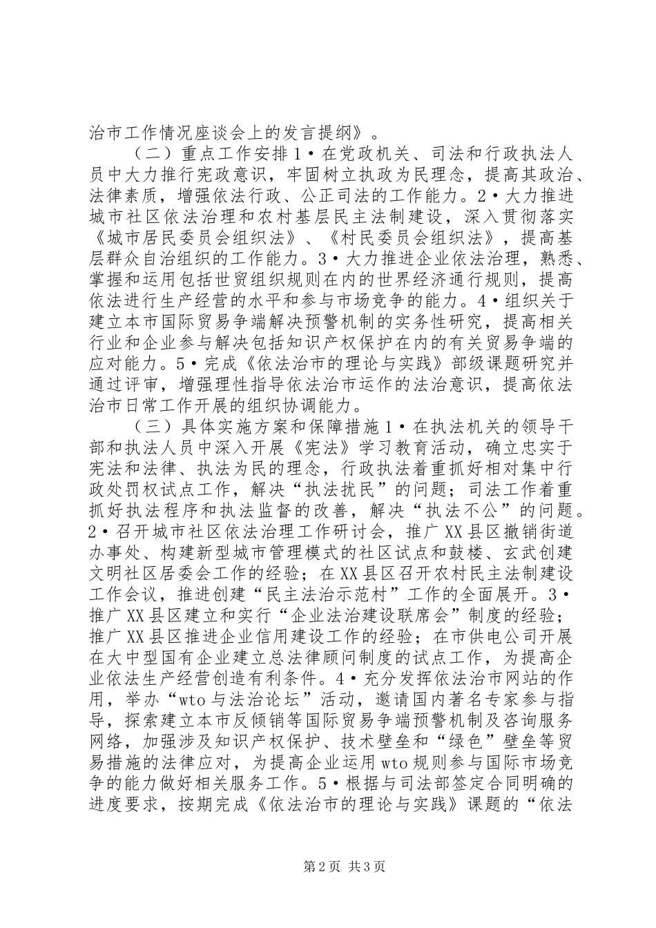 关于XX市开展依法治市工作的基本情况(向省委调查组领导汇报提纲) _第2页