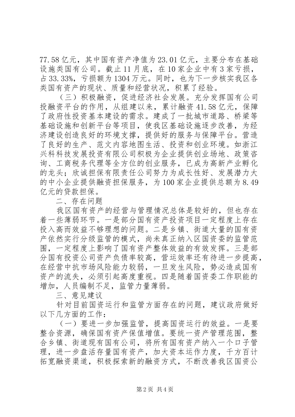 区人大关于国有资产运行情况的调研报告 _第2页
