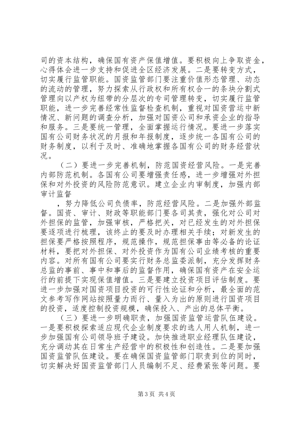 区人大关于国有资产运行情况的调研报告 _第3页