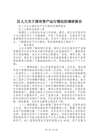 区人大关于国有资产运行情况的调研报告 