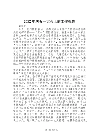20XX年庆五一大会上的工作报告