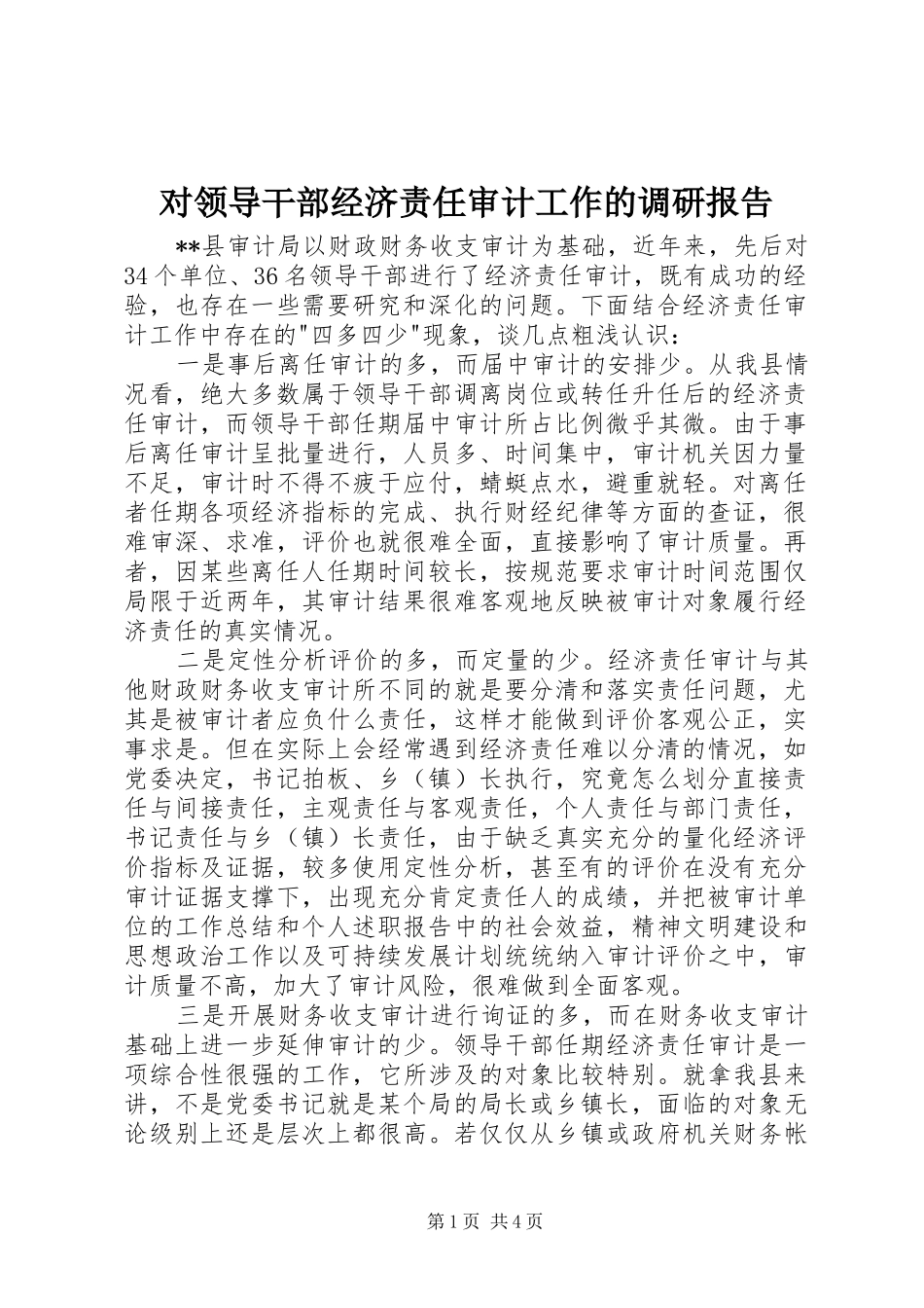 对领导干部经济责任审计工作的调研报告 _第1页