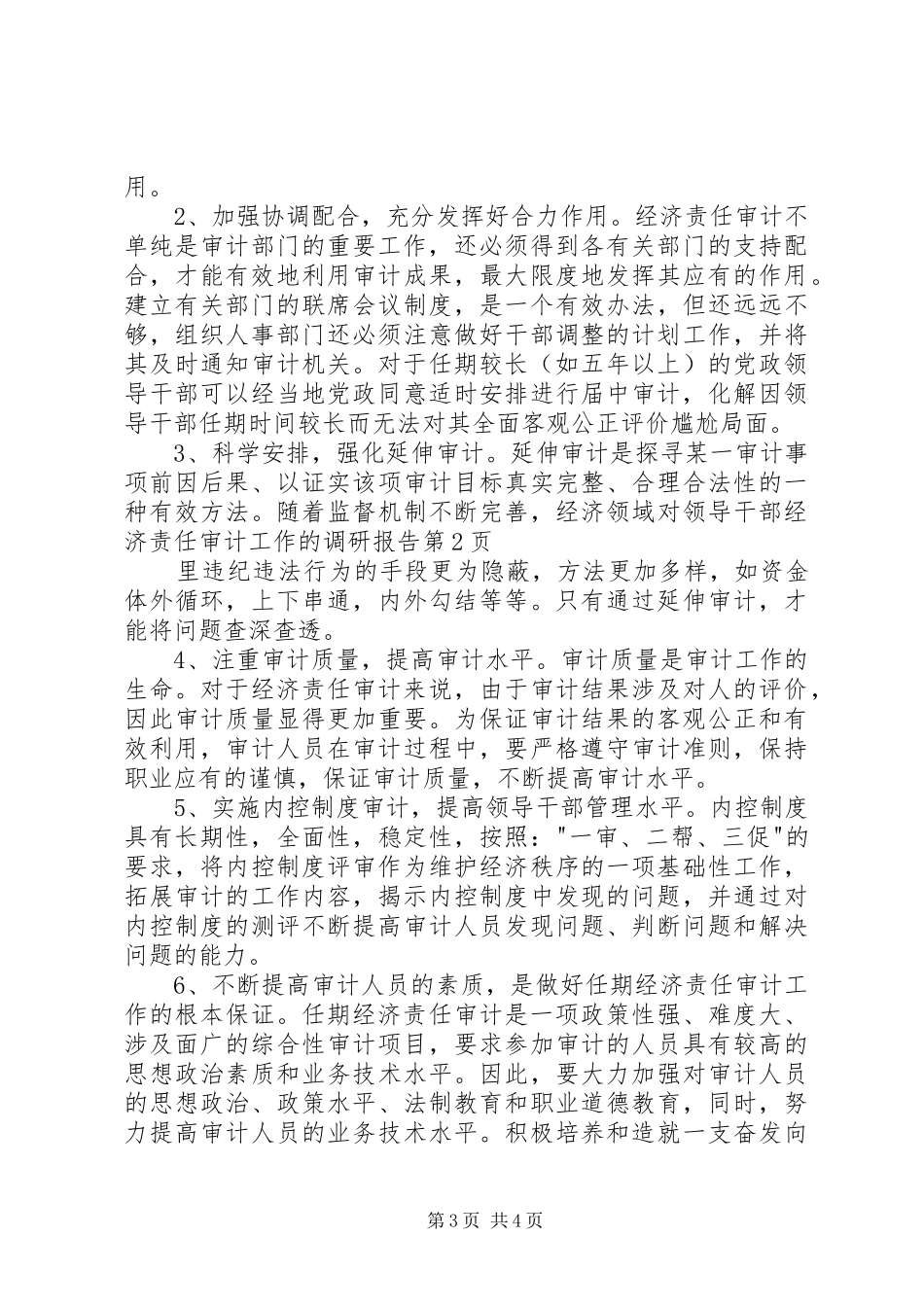 对领导干部经济责任审计工作的调研报告 _第3页