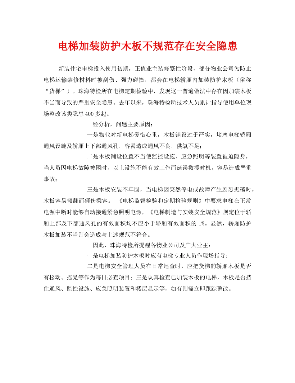 《安全管理》之电梯加装防护木板不规范存在安全隐患 _第1页