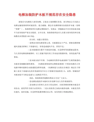 《安全管理》之电梯加装防护木板不规范存在安全隐患 