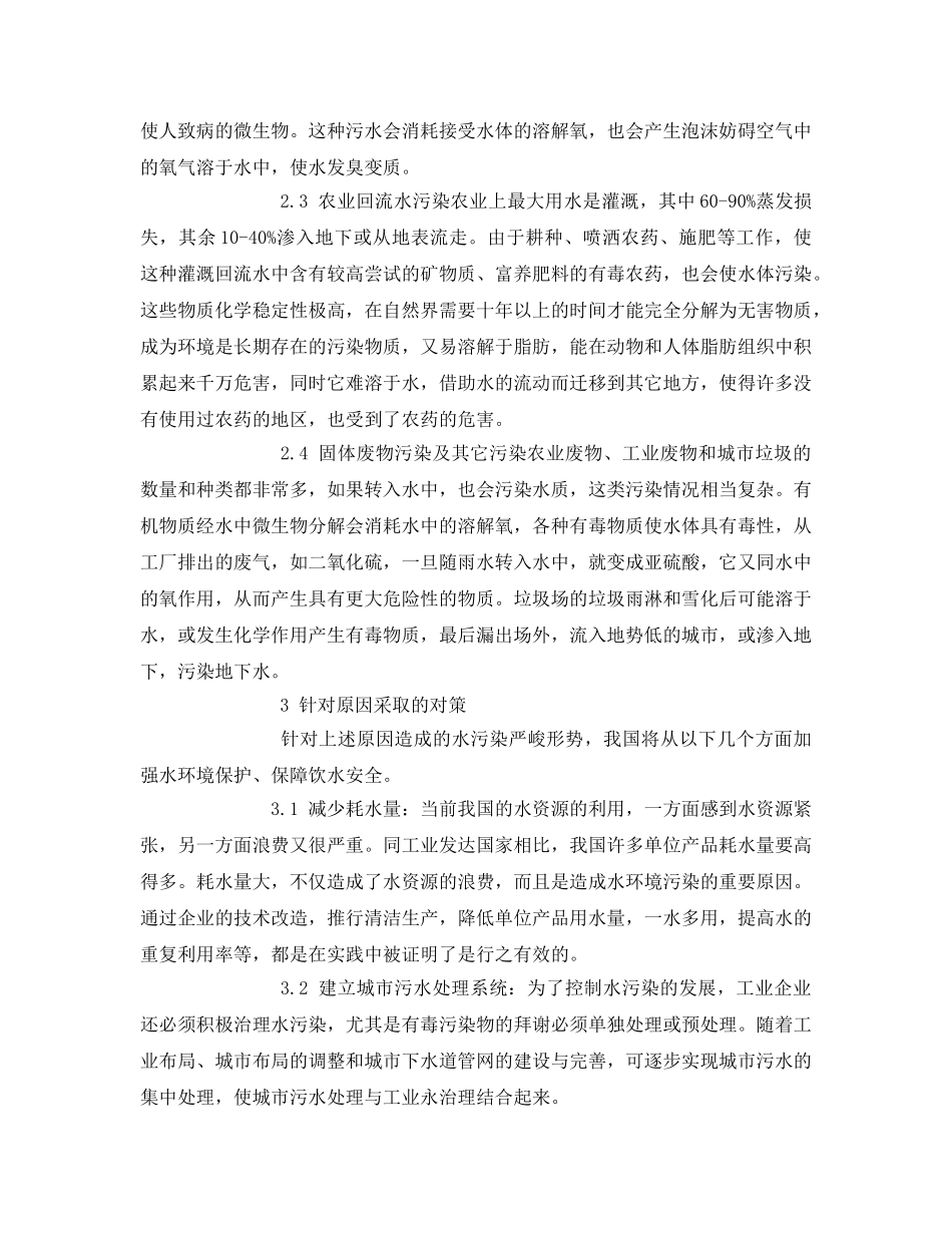 《安全管理论文》之谈我国水资源保护和水污染控制对策 _第3页