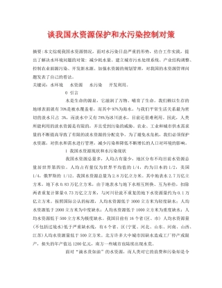《安全管理论文》之谈我国水资源保护和水污染控制对策 