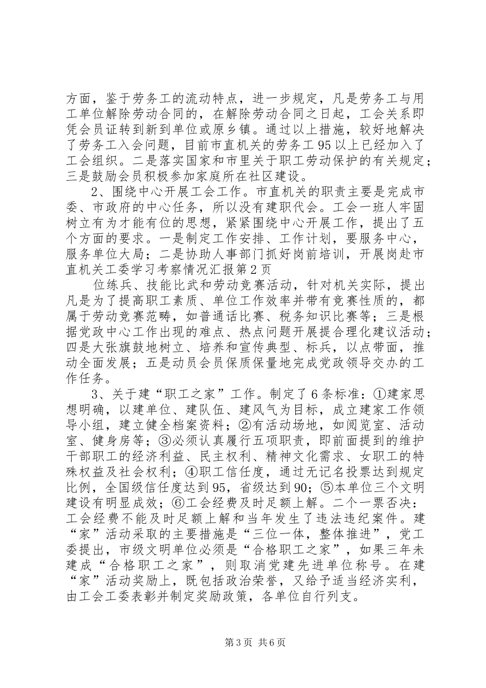 赴市直机关工委学习考察情况汇报 _第3页