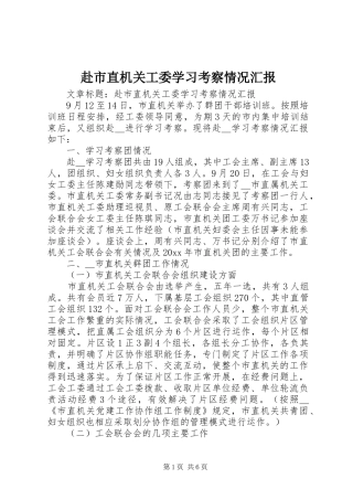 赴市直机关工委学习考察情况汇报 