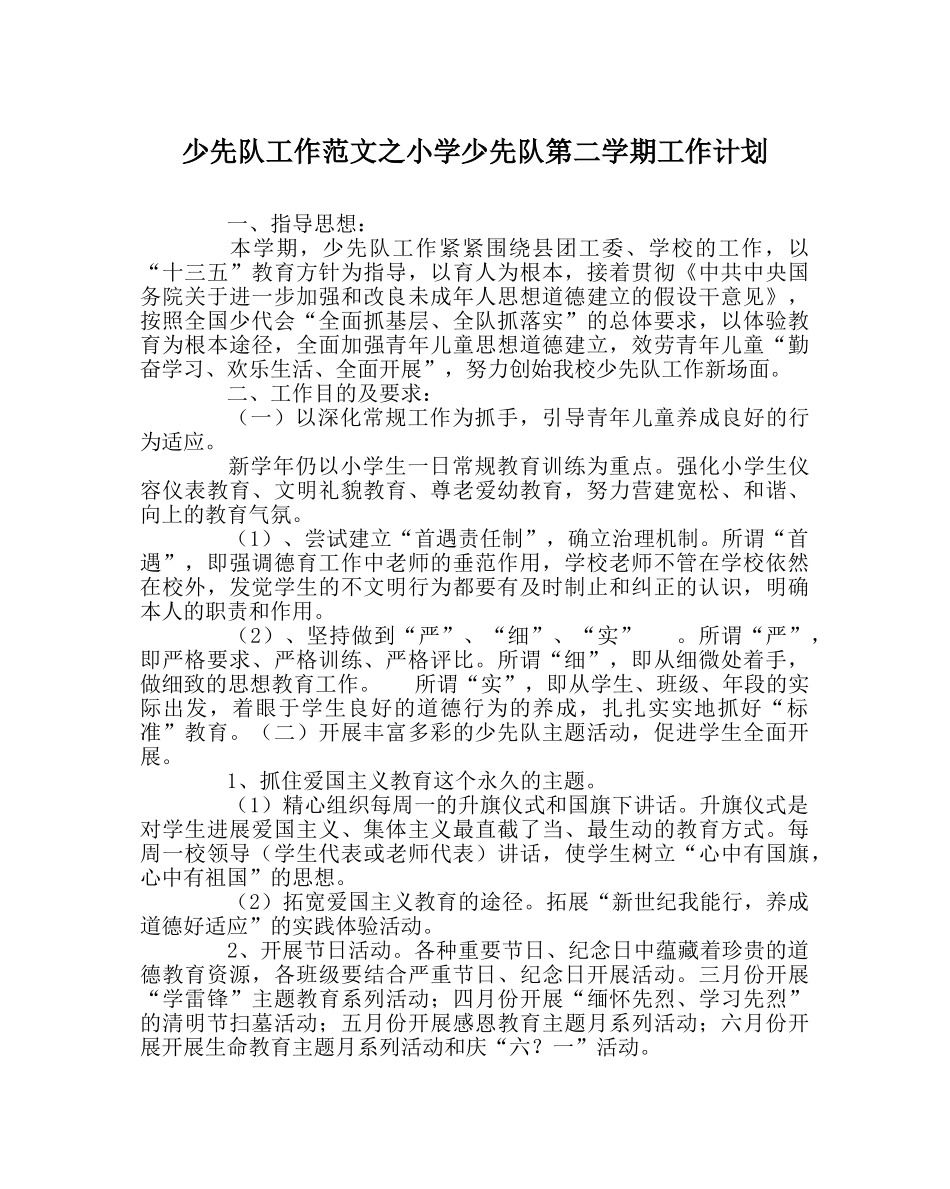 少先队工作范文小学少先队第二学期工作计划 _第1页